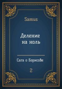 Обложка книги «Деление на ноль»