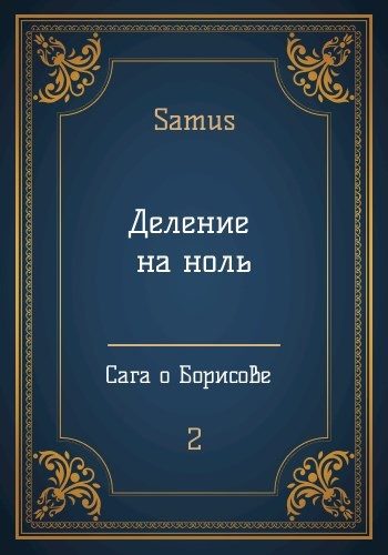 Обложка книги «Деление на ноль»