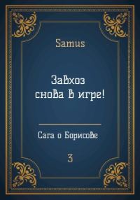 Обложка книги «Завхоз снова в игре!»