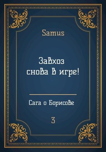 Обложка книги «Завхоз снова в игре!»
