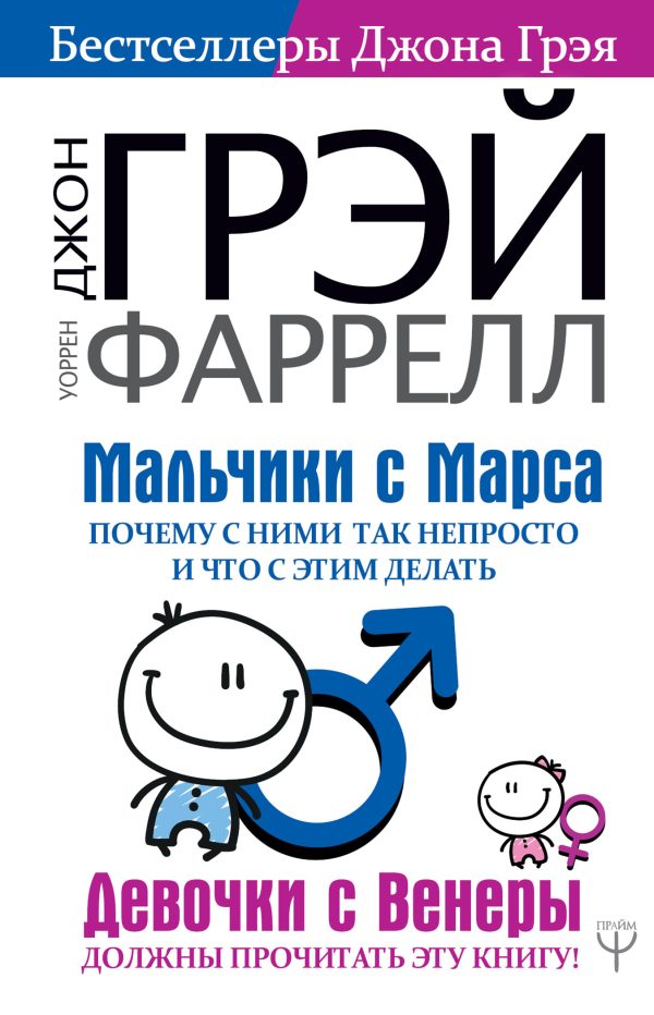 Обложка книги «Мальчики с Марса. Почему с ними так непросто и что с этим делать»