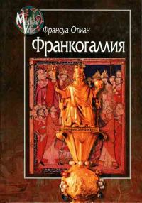 Обложка книги «Франкогаллия»