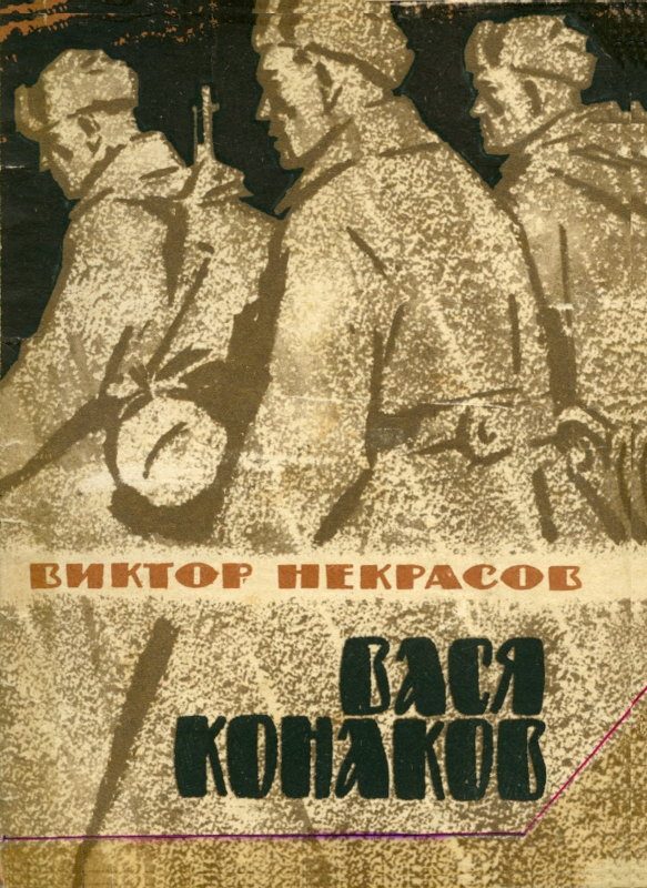 Обложка книги «Вася Конаков»