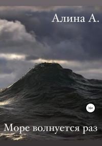 Обложка книги «Море волнуется раз»