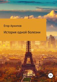 Обложка книги «История одной болезни»
