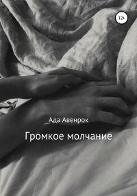 Обложка книги «Громкое молчание»