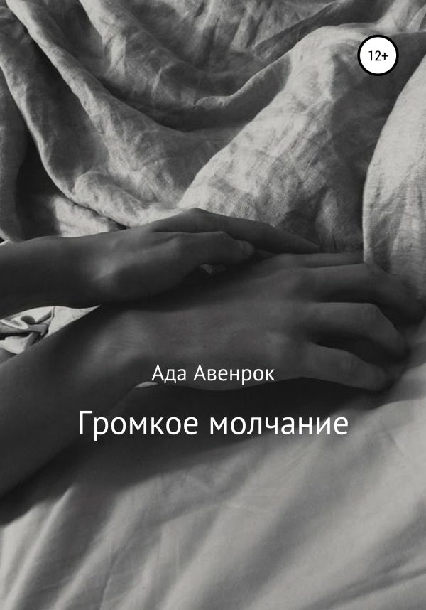 Обложка книги «Громкое молчание»