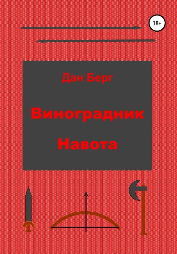 Обложка книги «Виноградник Навота»