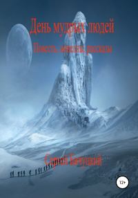 Обложка книги «День мудрых людей»