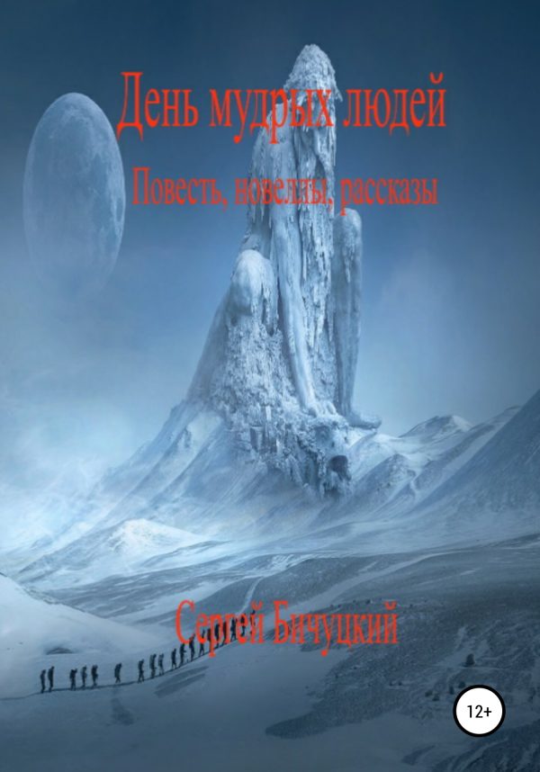 Обложка книги «День мудрых людей»