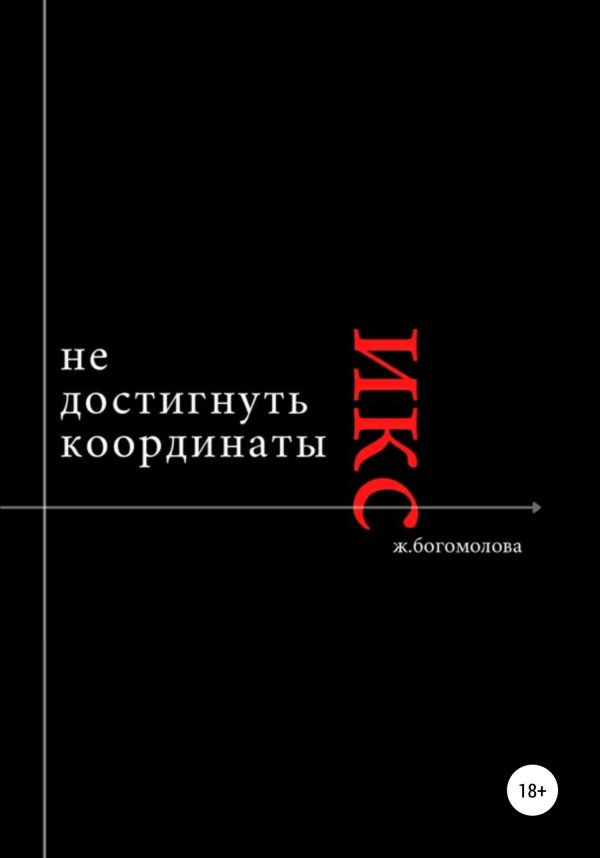 Обложка книги «Не достигнуть координаты Х»