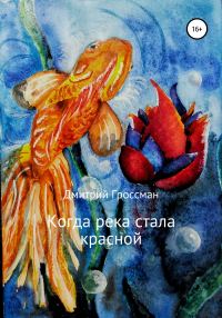 Обложка книги «Когда река стала красной»