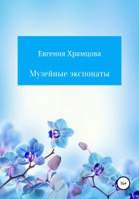 Обложка книги «Музейные экспонаты»