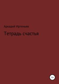 Обложка книги «Тетрадь счастья»
