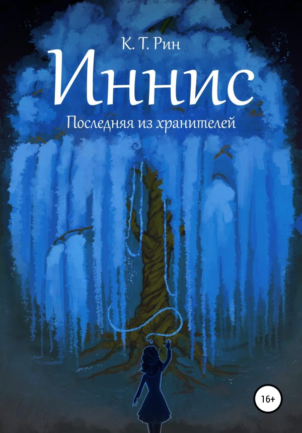 Обложка книги «Иннис. Последняя из хранителей»
