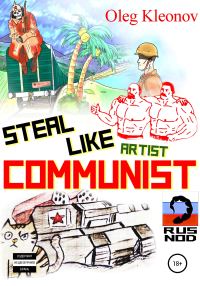 Обложка книги «Steal Like artist Communist»