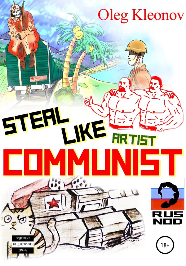 Обложка книги «Steal Like artist Communist»