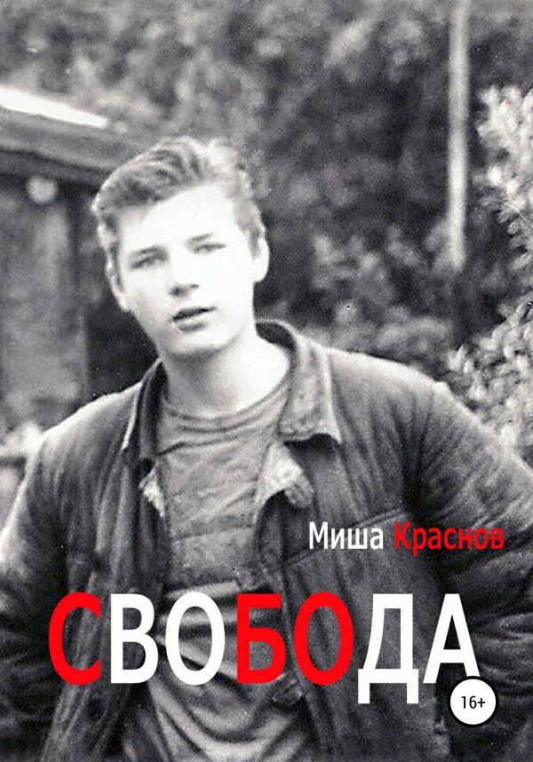 Обложка книги «Свобода»