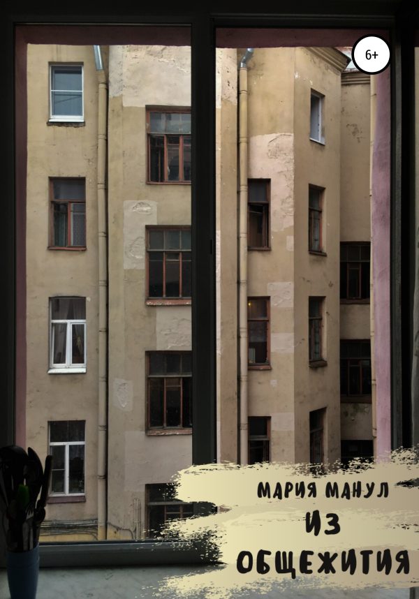 Обложка книги «Из общежития»