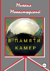 Обложка книги «В памяти камер»