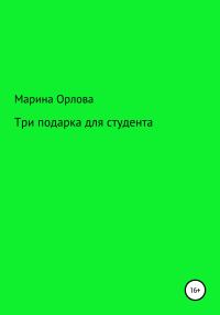 Обложка книги «Три подарка для студента»