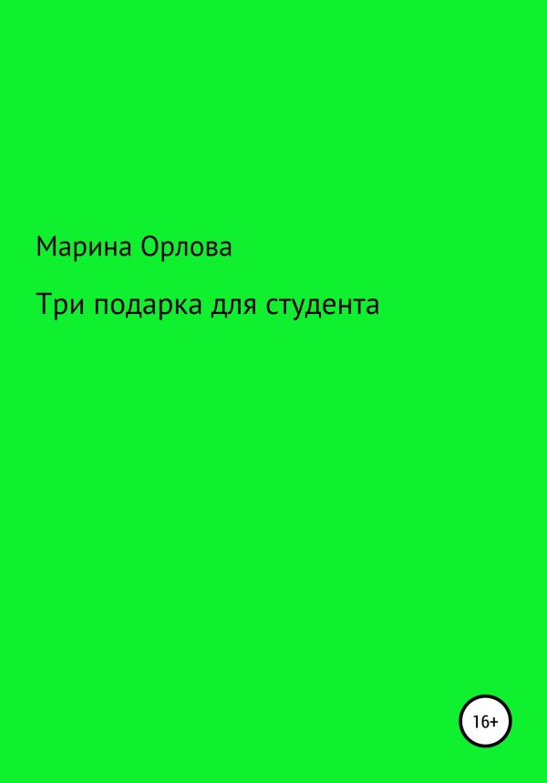 Обложка книги «Три подарка для студента»