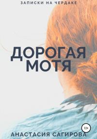 Обложка книги «Дорогая Мотя»