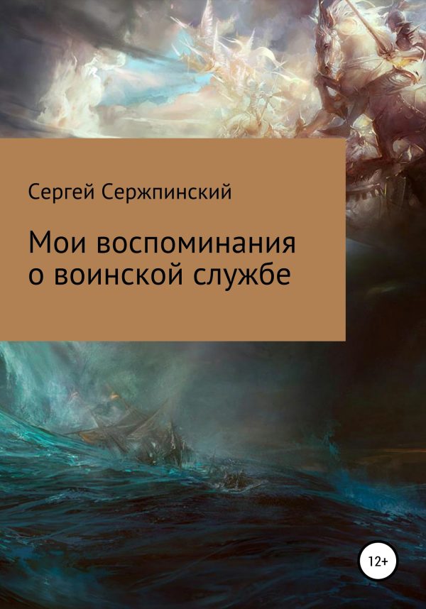 Обложка книги «Мои воспоминания о воинской службе»