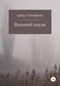 Обложка книги «Вязаный носок»
