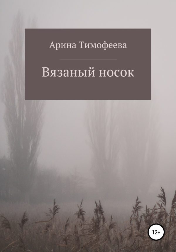 Обложка книги «Вязаный носок»