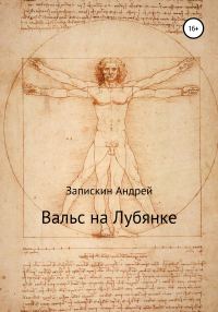 Обложка книги «Вальс на Лубянке»