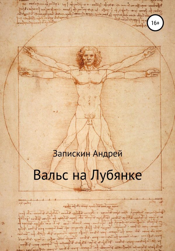 Обложка книги «Вальс на Лубянке»
