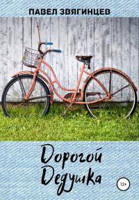 Обложка книги «Дорогой дедушка»