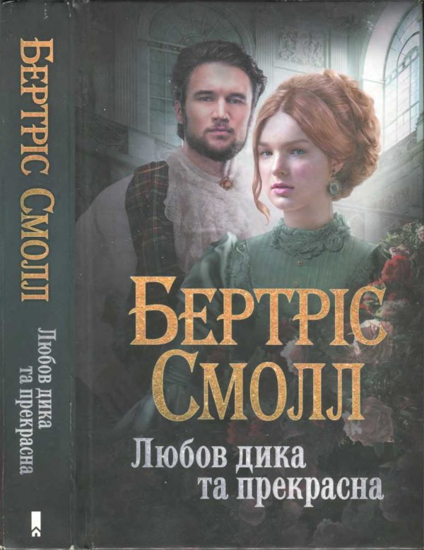 Обложка книги «Любов дика та прекрасна»