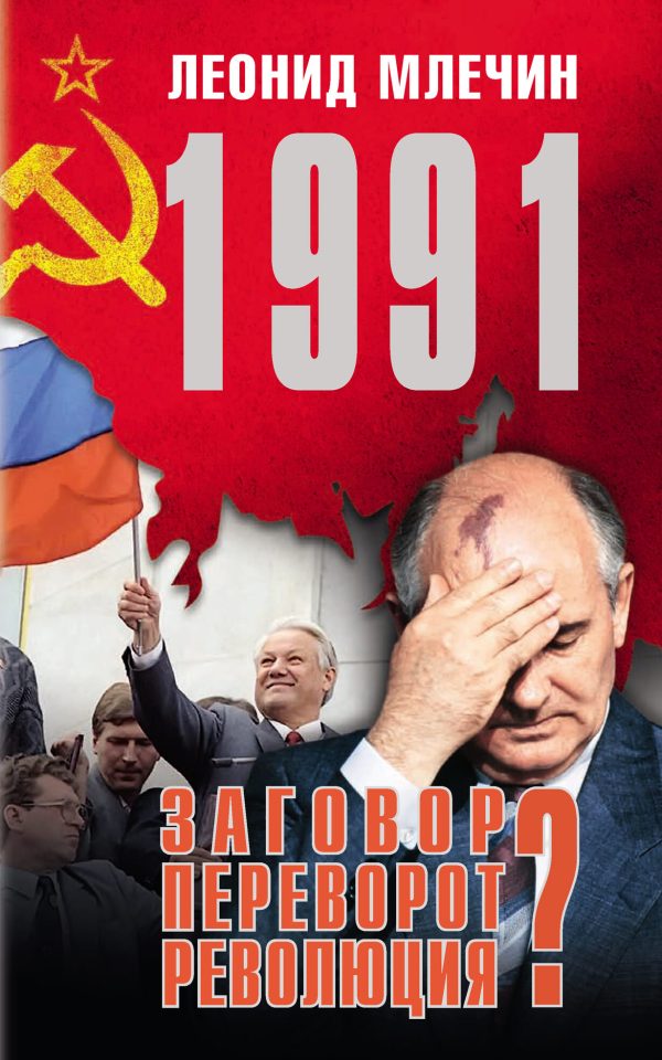 Обложка книги «1991. Заговор? Переворот? Революция?»