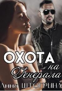 Обложка книги «Охота на генерала»
