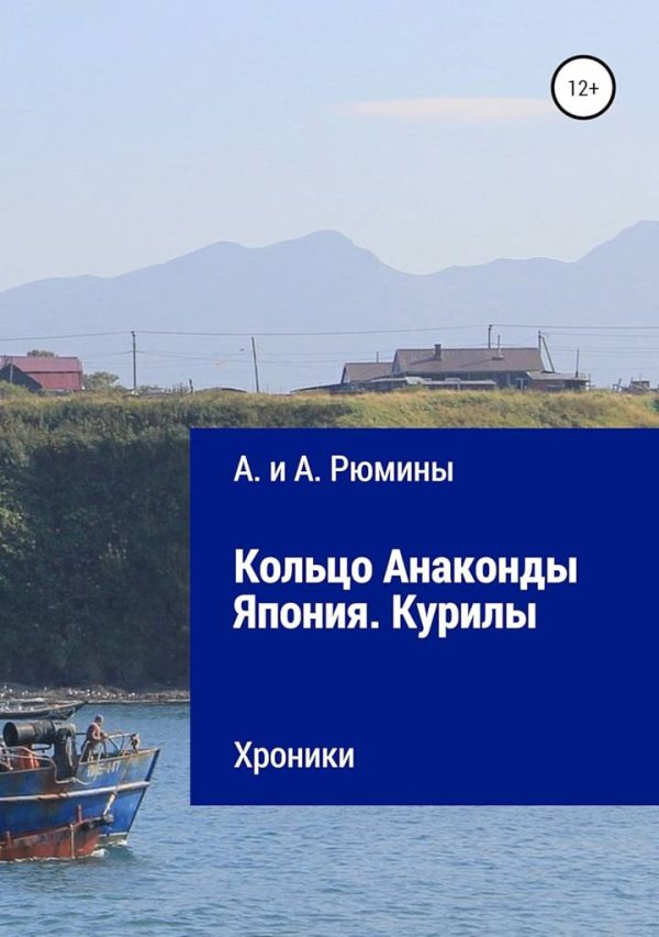 Обложка книги «Кольцо Анаконды. Япония. Курилы. Хроники»