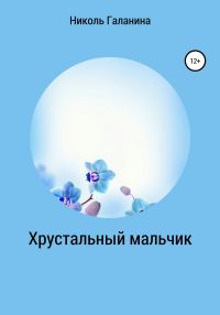 Обложка книги «Хрустальный мальчик»
