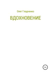 Обложка книги «Вдохновение»