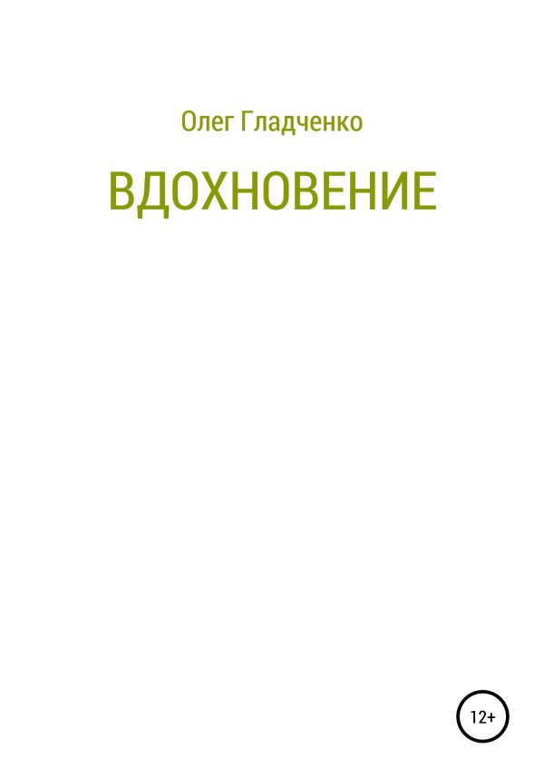 Обложка книги «Вдохновение»