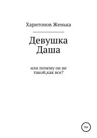 Обложка книги «Девушка Даша, или Почему он не такой, как все?»