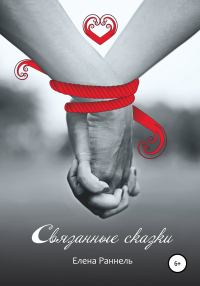 Обложка книги «Связанные сказки»