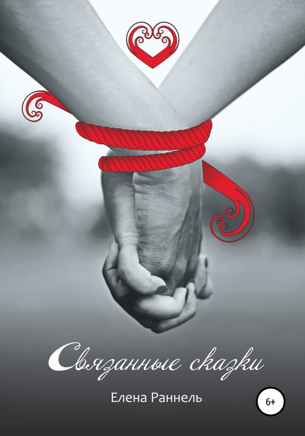 Обложка книги «Связанные сказки»