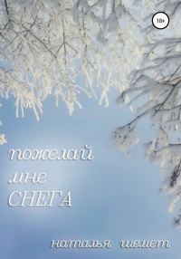 Обложка книги «Пожелай мне СНЕГА»