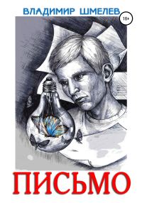 Обложка книги «Письмо»