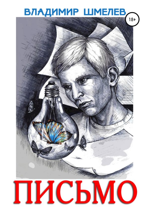 Обложка книги «Письмо»