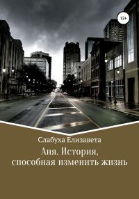Обложка книги «Аня. История, способная изменить жизнь»
