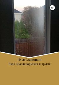 Обложка книги «Иван Аполлинарьевич и другие»