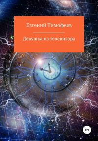 Обложка книги «Девушка из телевизора»