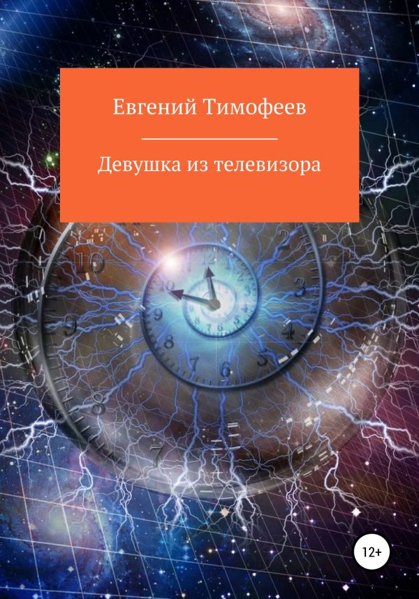 Обложка книги «Девушка из телевизора»